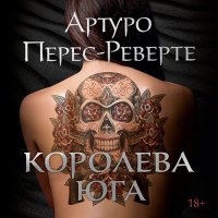 Обложка к Перес-Реверте Артуро - Королева Юга