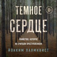 Обложка к Палмквист Йоаким - Тёмное сердце. Убийство, которое не считали преступлением