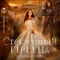 Обложка к Орлова Тальяна - Стеклянная княжна