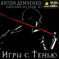 Обложка к Демченко Антон - Игры с Тенью