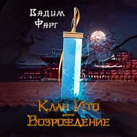 Обложка к Фарг Вадим - Клан Ито. Возрождение