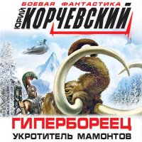 Обложка к Корчевский Юрий - Гипербореец. Укротитель мамонтов