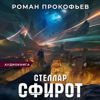 Обложка к Прокофьев Роман - Стеллар. Сфирот