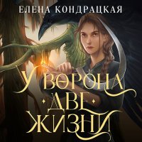 Обложка к Кондрацкая Елена - У Ворона две жизни