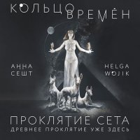 Обложка к Сешт Анна, Wojik Helga - Кольцо времён. Проклятие Сета