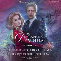 Обложка к Карина Дёмина - На краю одиночества