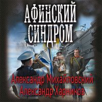 Обложка к Михайловский Александр, Харников Александр - Афинский синдром