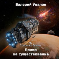 Обложка к Увалов Валерий - Право на существование