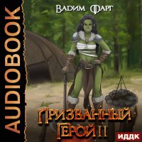 Обложка к Фарг Вадим - Призванный Герой. Книга 2