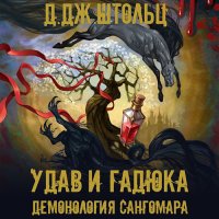 Обложка к Штольц Д.Дж. - Демонология Сангомара. Удав и гадюка