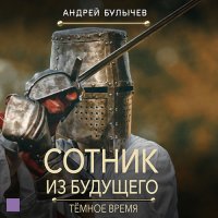 Обложка к Булычев Андрей - Сотник из будущего. Тёмное время