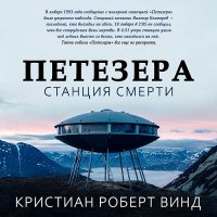 Обложка к Винд Кристиан Роберт - Петезера: станция смерти