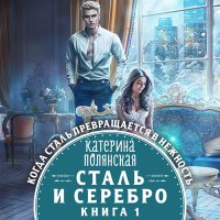 Обложка к Полянская Катерина - Сталь и серебро. Книга 1