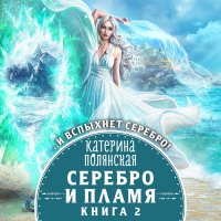 Обложка к Полянская Катерина - Серебро и пламя. Книга 2