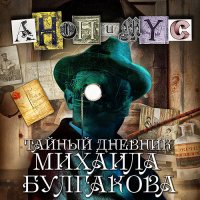 Обложка к Проект Анонимус - Тайный дневник Михаила Булгакова