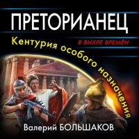 Обложка к Большаков Валерий - Преторианец. Кентурия особого назначения