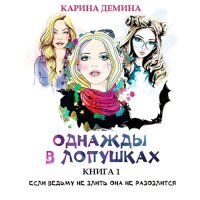 Обложка к Демина Карина - Однажды в Лопушках. Книга 1