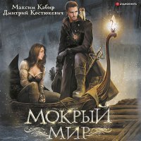 Обложка к Кабир Максим, Костюкевич Дмитрий - Мокрый мир