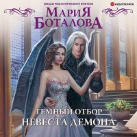 Обложка к Боталова Мария - Тёмный отбор. Невеста демона