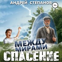 Обложка к Степанов Андрей - Между мирами. Спасение