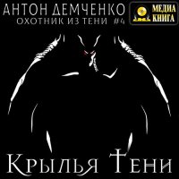 Обложка к Демченко Антон - Крылья Тени