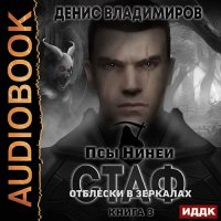 Обложка к Владимиров Денис - Стаф. Книига 3. Отблески в зеркалах