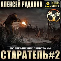 Обложка к Рудаков Алексей - Возвращение Пилота. Старатель 2