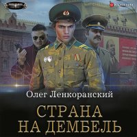 Обложка к Ленкоранский Олег - Дембель неизбежен. Страна на дембель