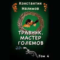 Обложка к Назимов Константин - Мастер Големов