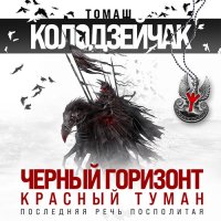 Обложка к Колодзейчак Томаш - Чёрный горизонт. Красный туман