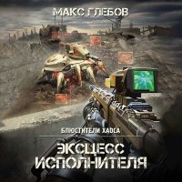 Обложка к Глебов Макс - Эксцесс исполнителя