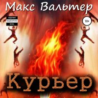 Обложка к Вальтер Макс - Курьер