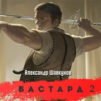 Обложка к Шавкунов Александр - Бастард 2