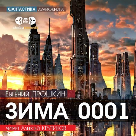 Обложка к Прошкин Евгений - Зима 0001