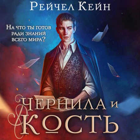 Обложка к Кейн Рейчел - Чернила и кость