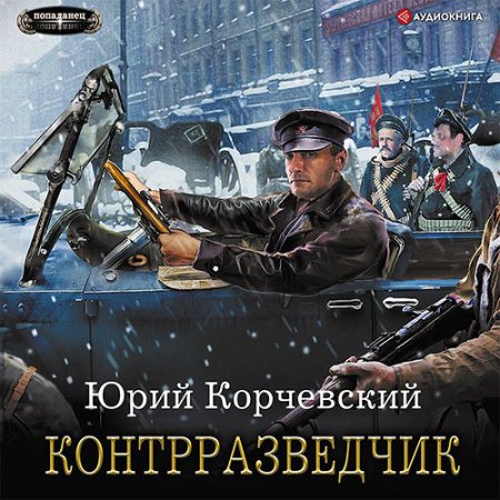 Обложка к Корчевский Юрий - Сатрап. Контрразведчик