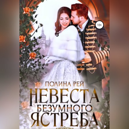 Обложка к Рей Полина - Невеста Безумного Ястреба