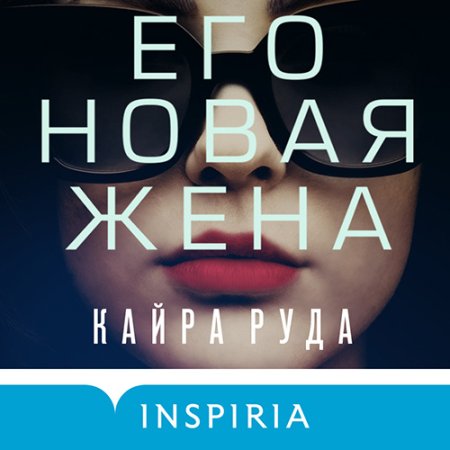 Обложка к Руда Кайра - Его новая жена