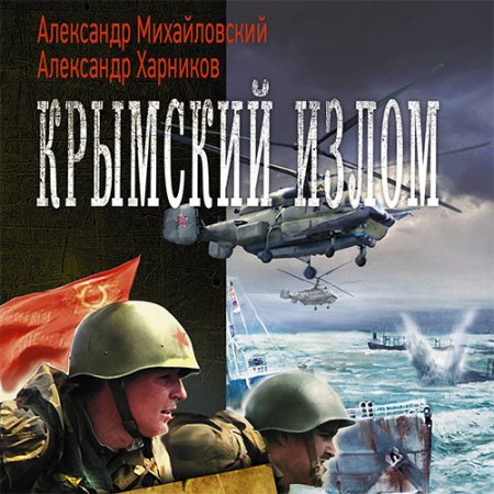 Обложка к Михайловский Александр, Харников Александр - Крымский излом