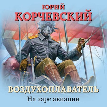 Обложка к Корчевский Юрий - Воздухоплаватель. На заре авиации