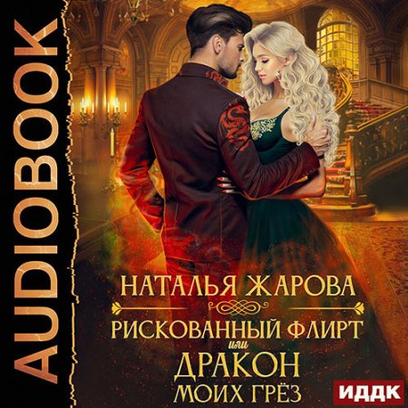 Обложка к Жарова Наталья - Рискованный флирт, или Дракон моих грёз