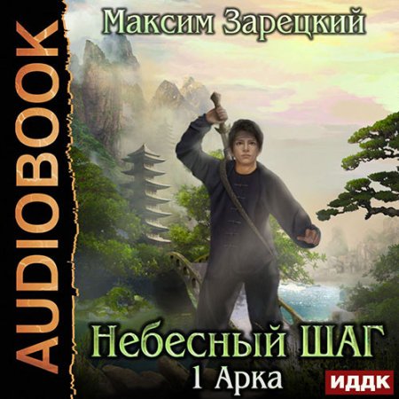 Обложка к Зарецкий Максим - Небесный шаг. 1 арка