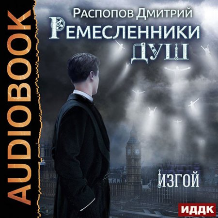 Обложка к Распопов Дмитрий - Ремесленники душ. Изгой