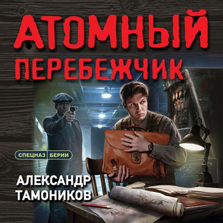 Обложка к Тамоников Александр - Атомный перебежчик