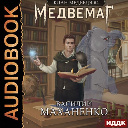 Обложка к Маханенко Василий - Клан Медведя. Медвемаг