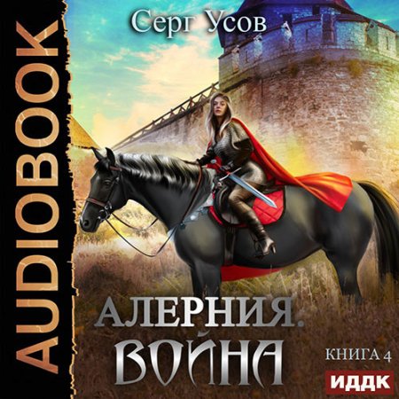 Обложка к Усов Серг - Алерния. Война