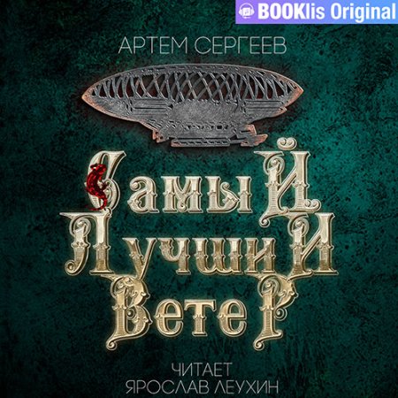 Обложка к Сергеев Артем - Самый лучший ветер