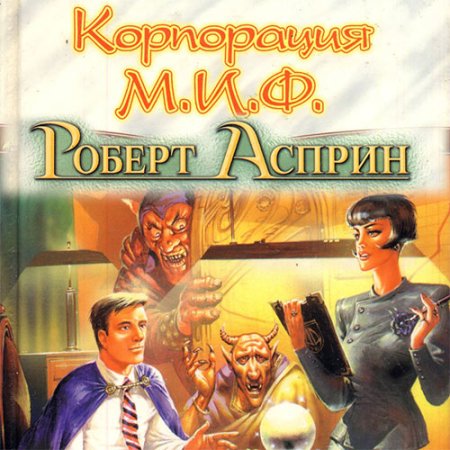 Обложка к Асприн Роберт - Корпорация М.И.Ф. - связующее звено