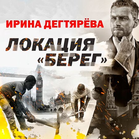 Обложка к Дегтярева Ирина - Локация «Берег»