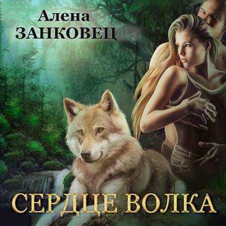 Обложка к Занковец Алена - Сердце волка